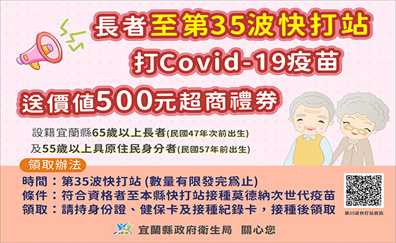 鼓勵長者接種次世代疫苗  宜縣府祭快打站施打送500元禮券