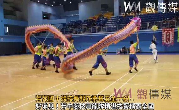 影／芳苑國中競技舞龍隊參加全國中華盃舞龍舞獅錦標勇奪五金一銀