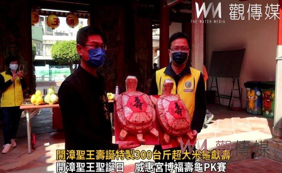 影／霸氣賀壽大神龜！開漳聖王壽誕特製300台斤超大米龜獻壽
