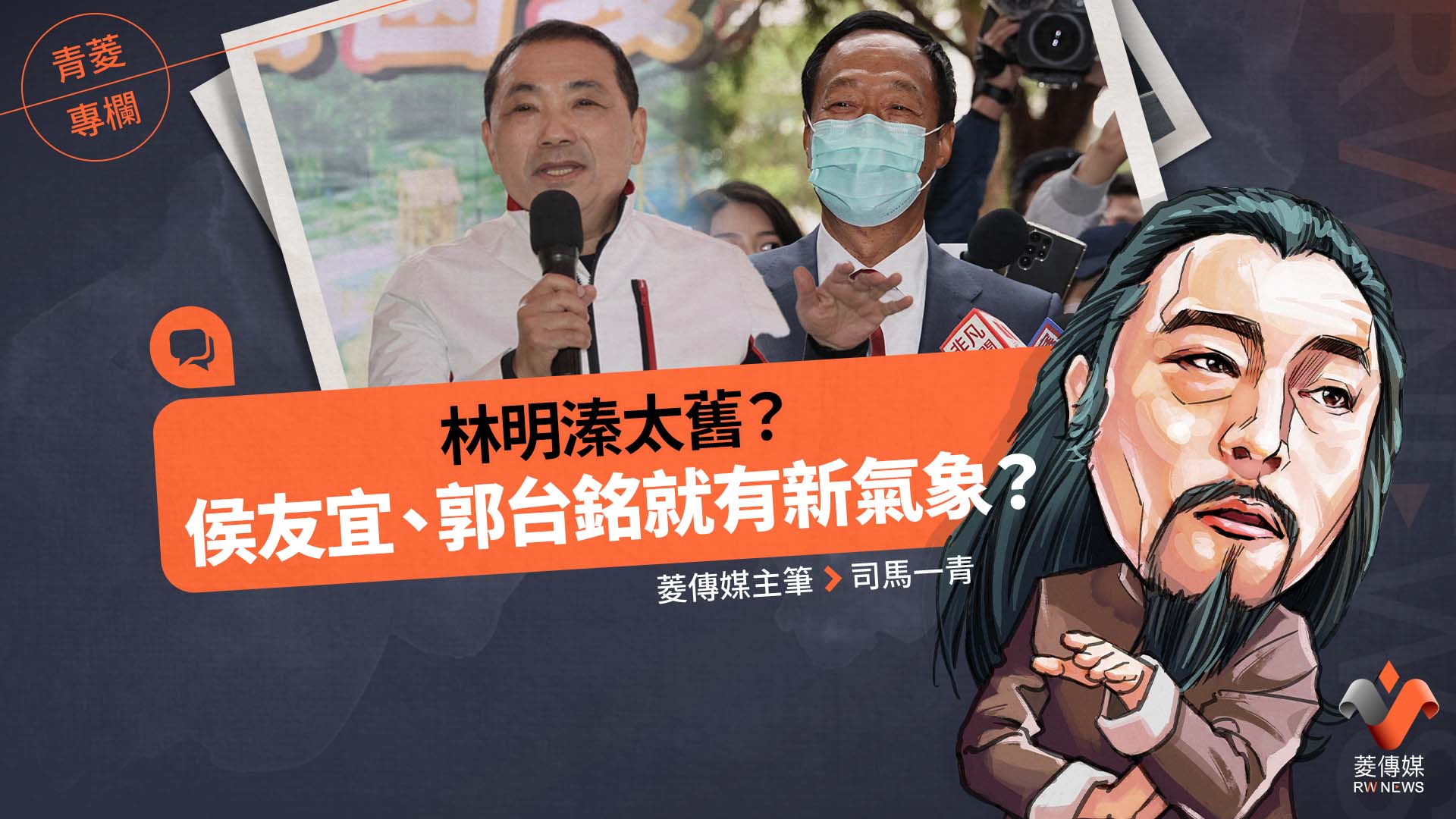 青菱專欄／林明溱太舊？　侯友宜、郭台銘就有新氣象？
