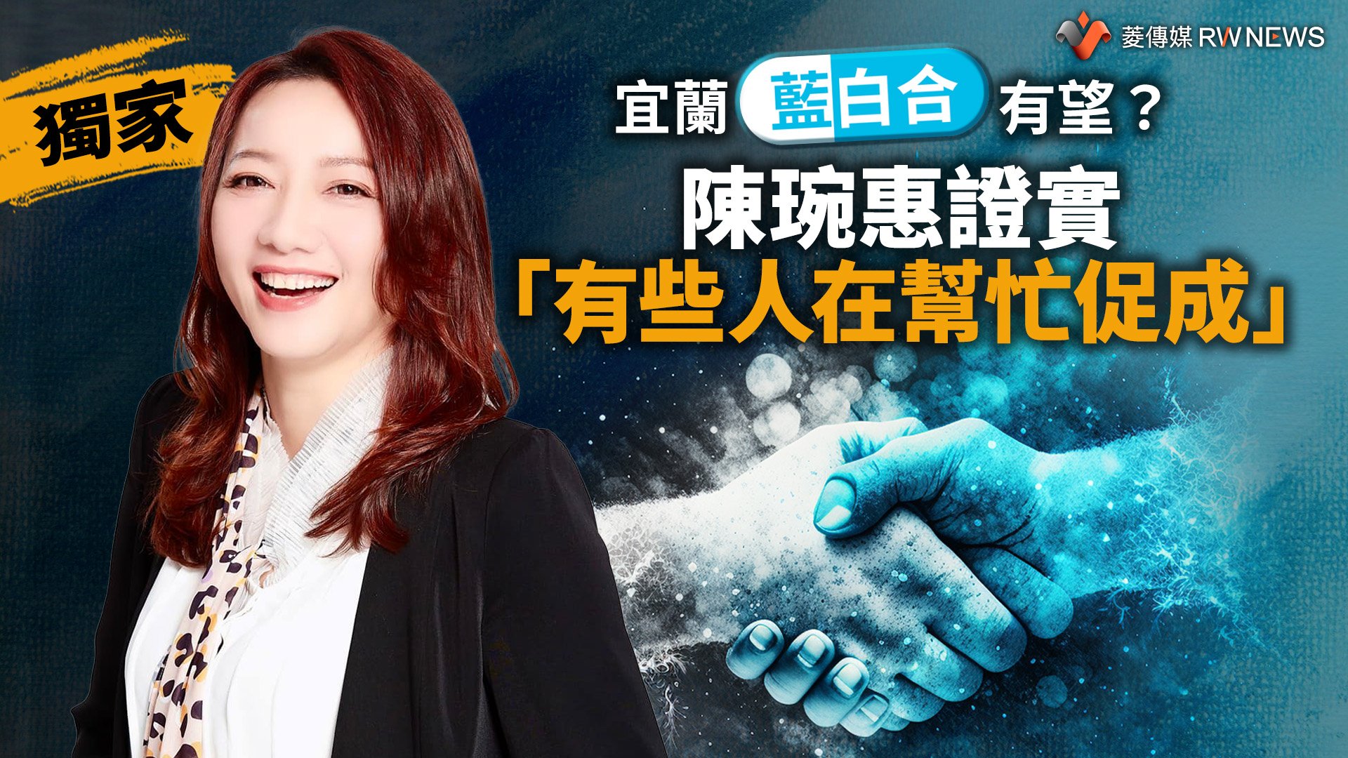 獨家/宜蘭「藍白合」有望? 陳琬惠證實「有些人在幫忙促成」