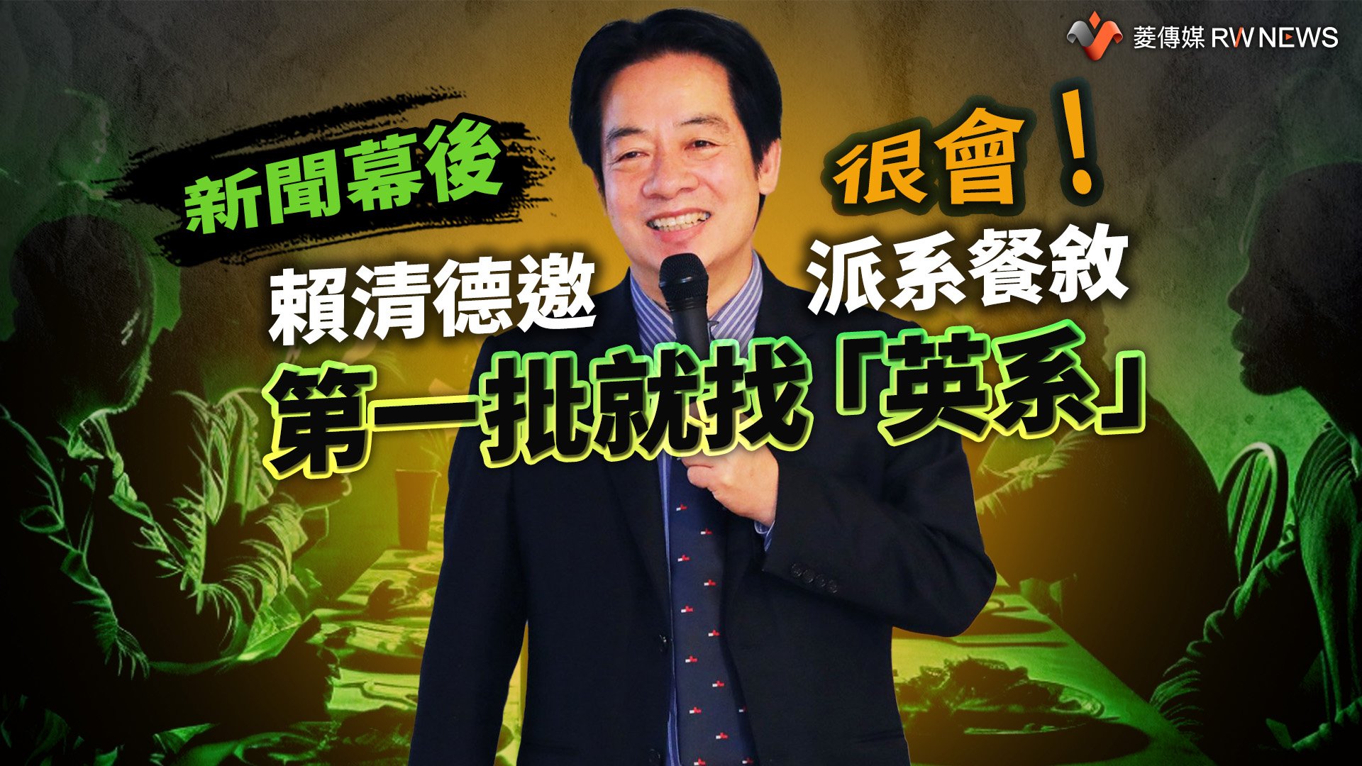 新聞幕後／很會！賴清德邀派系餐敘　第一批就找「英系」