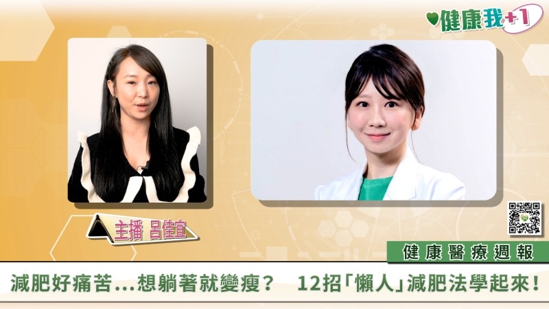 【健康我+1】|健康週報|三大皮膚病如何顧?怕香蕉、怕廁所,十大罕見恐懼症!12招懶人減肥法必學!一定要再打一劑疫苗?