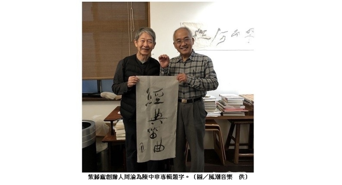 竹笛演奏家陳中申發經典笛曲專輯　邀紫藤廬創辦人周渝為專輯題字
