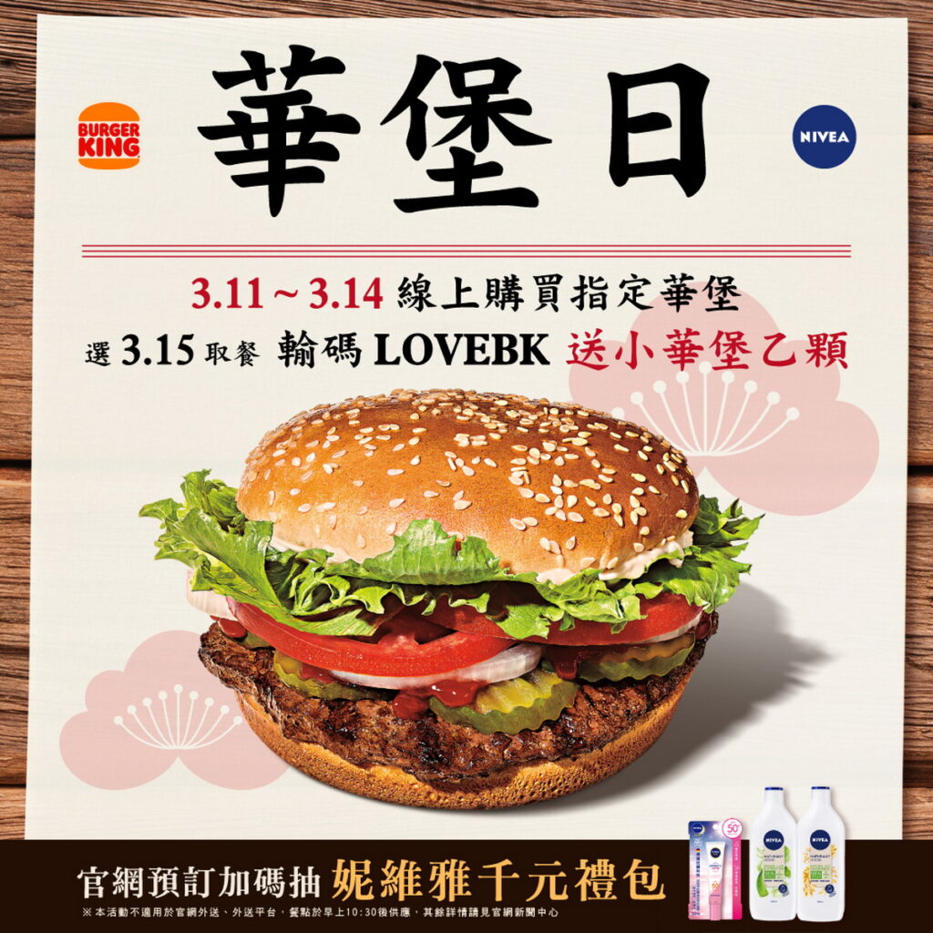 自3月11日至3月14日於官網預訂指定華堡系列套餐，選擇3月15日取餐，送小華堡乙顆，加碼再抽「妮維雅千元禮包」！