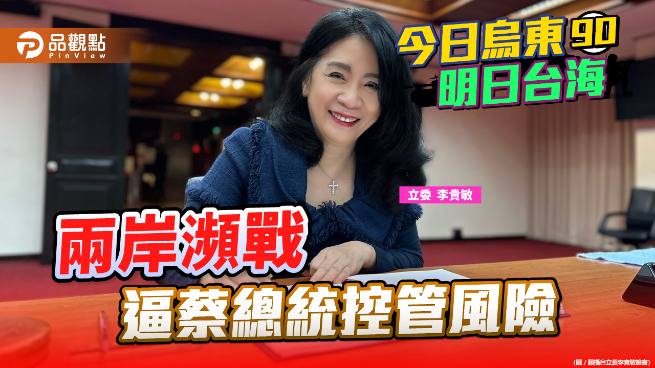 麥卡錫不訪台?傳4月在加州會蔡總統 李貴敏肯定控管兩岸開戰風險