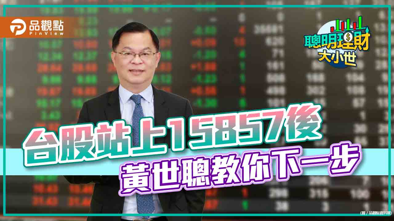 第二季台股怎麼操作,黃世聰教你聰明理財