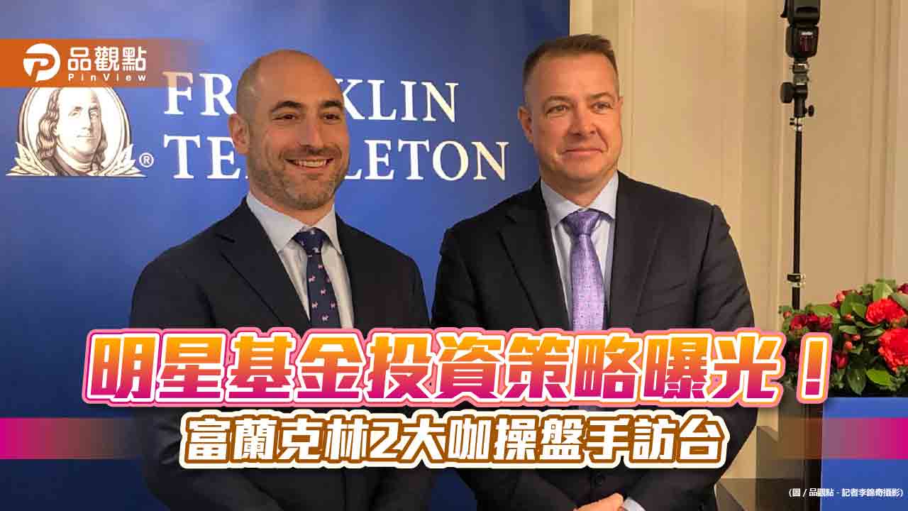 明星基金最新投資策略曝光！富蘭克林2 大咖操盤手訪台「穩、健組合」觀點揭密