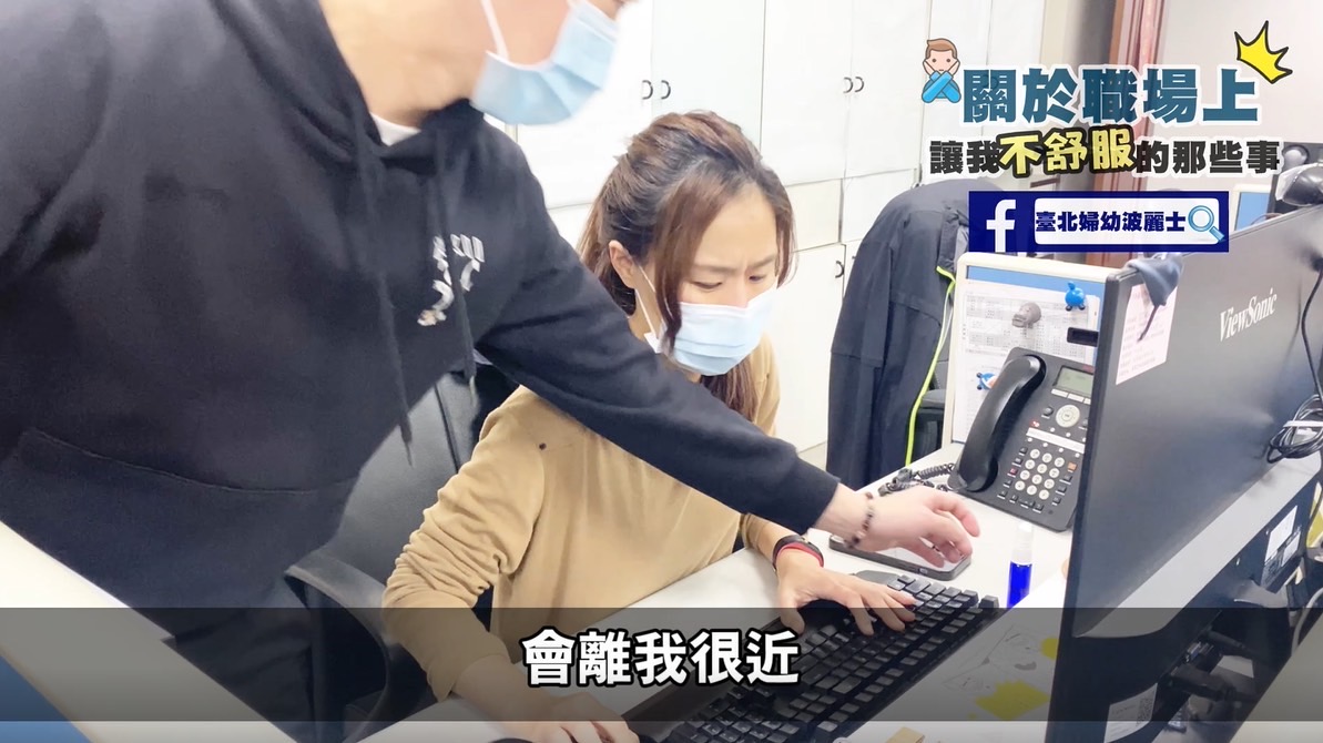 民調最不受歡迎的行為之一，故意的肢體接觸。（記者楊國域翻攝）