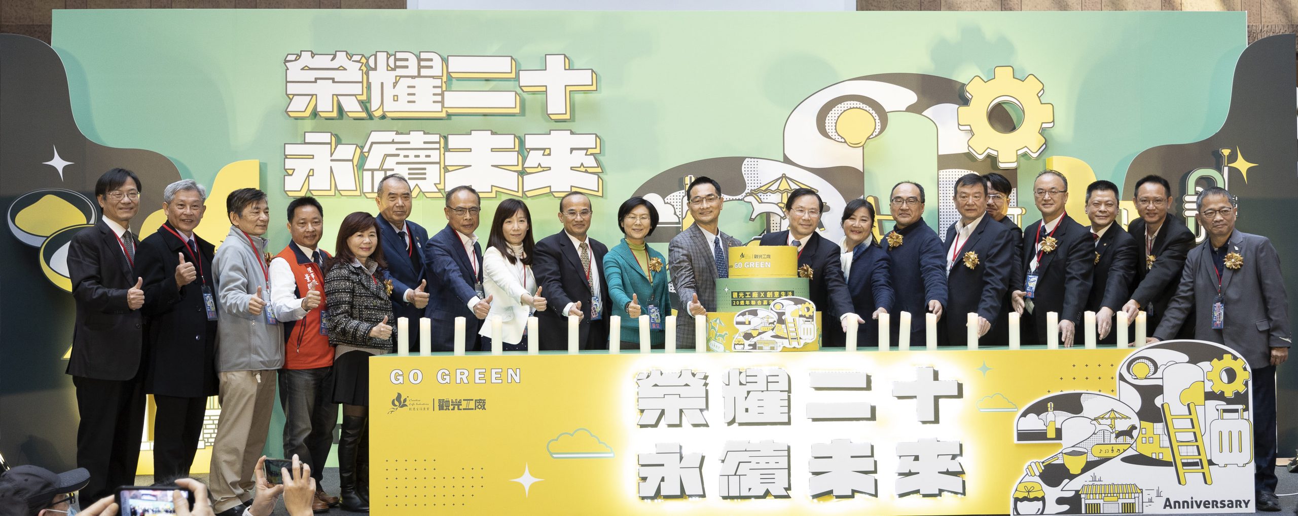 觀光工廠×創意生活20週年慶 榮耀二十永續未來