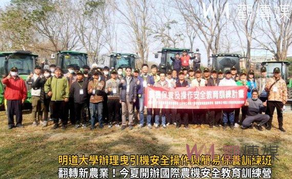 影/農機界的特斯拉 明道大學辦理曳引機安全操作與簡易保養訓練班