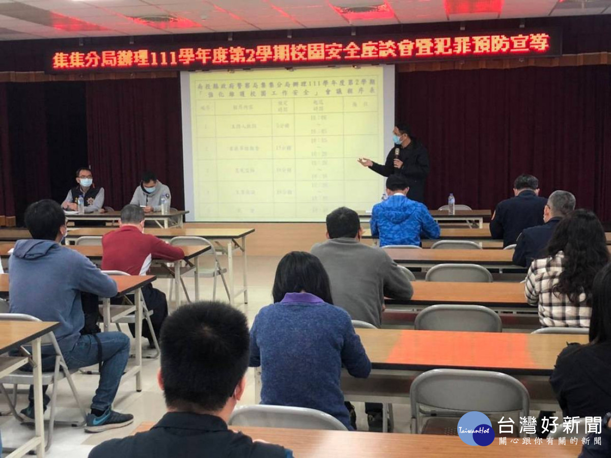 集集分局邀集轄區26所小學、國、高中校長、主任、組長及分局各級幹部，在該分局會議室舉行111學年度第2學期「校園安全座談會」。
