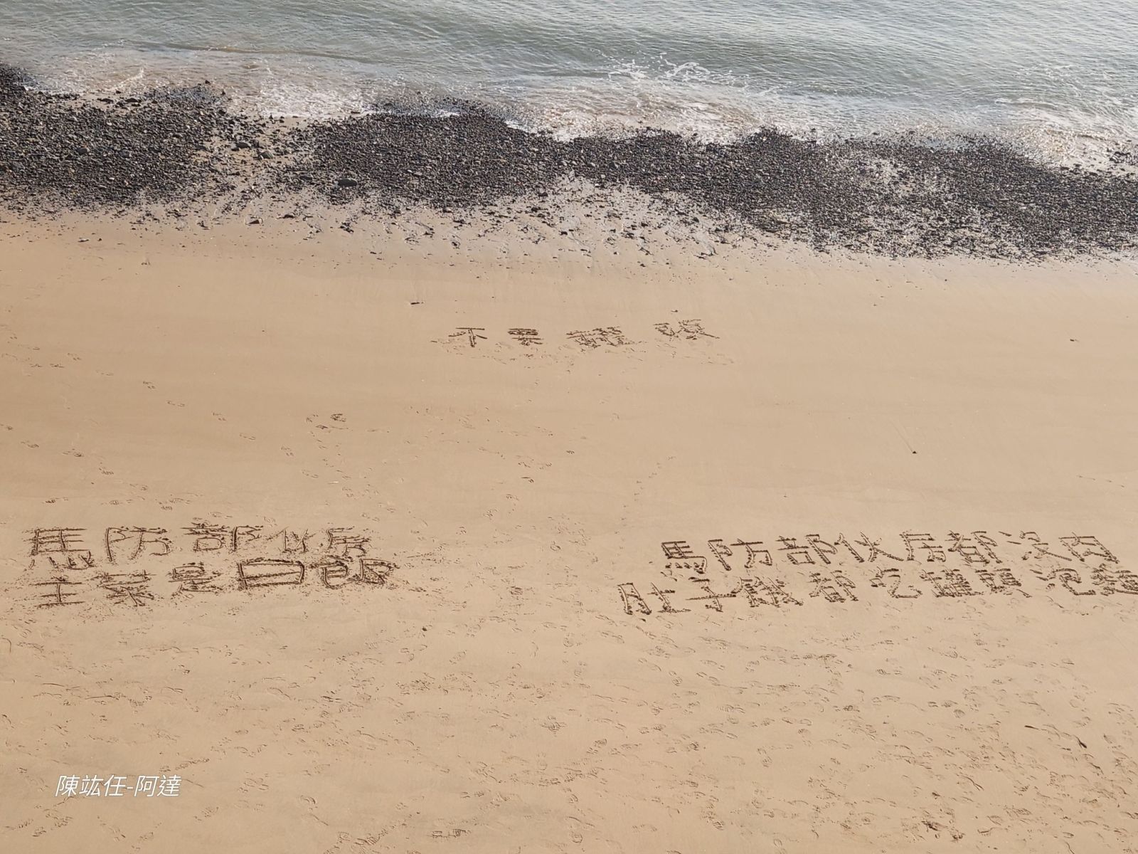 馬祖莒光鄉阿兵哥21天沒肉吃，國軍憤怒沙灘留言想吃肉。翻攝陳竑任臉書