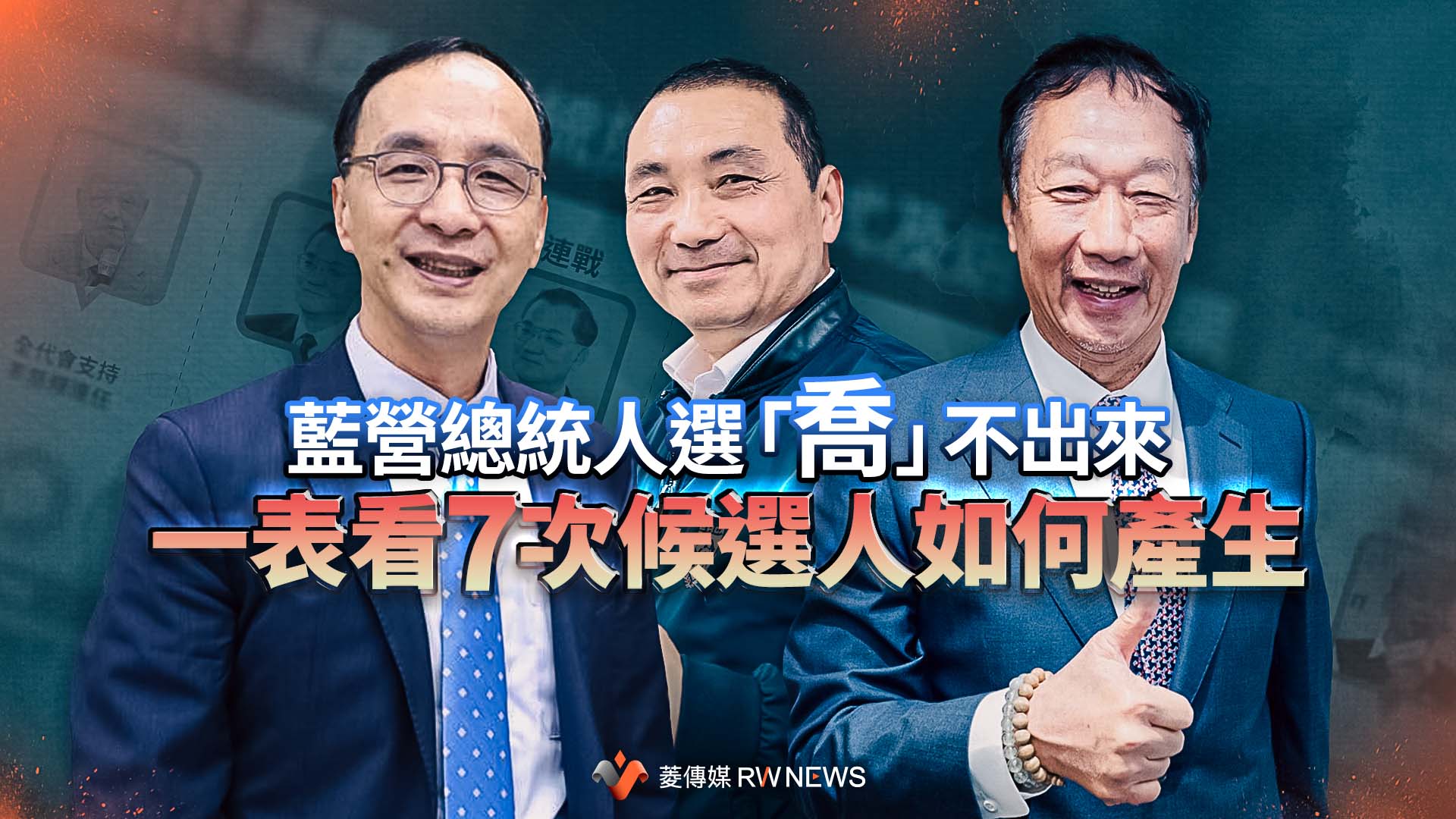 藍營總統人選「喬」不出來 一表看7次候選人如何產生
