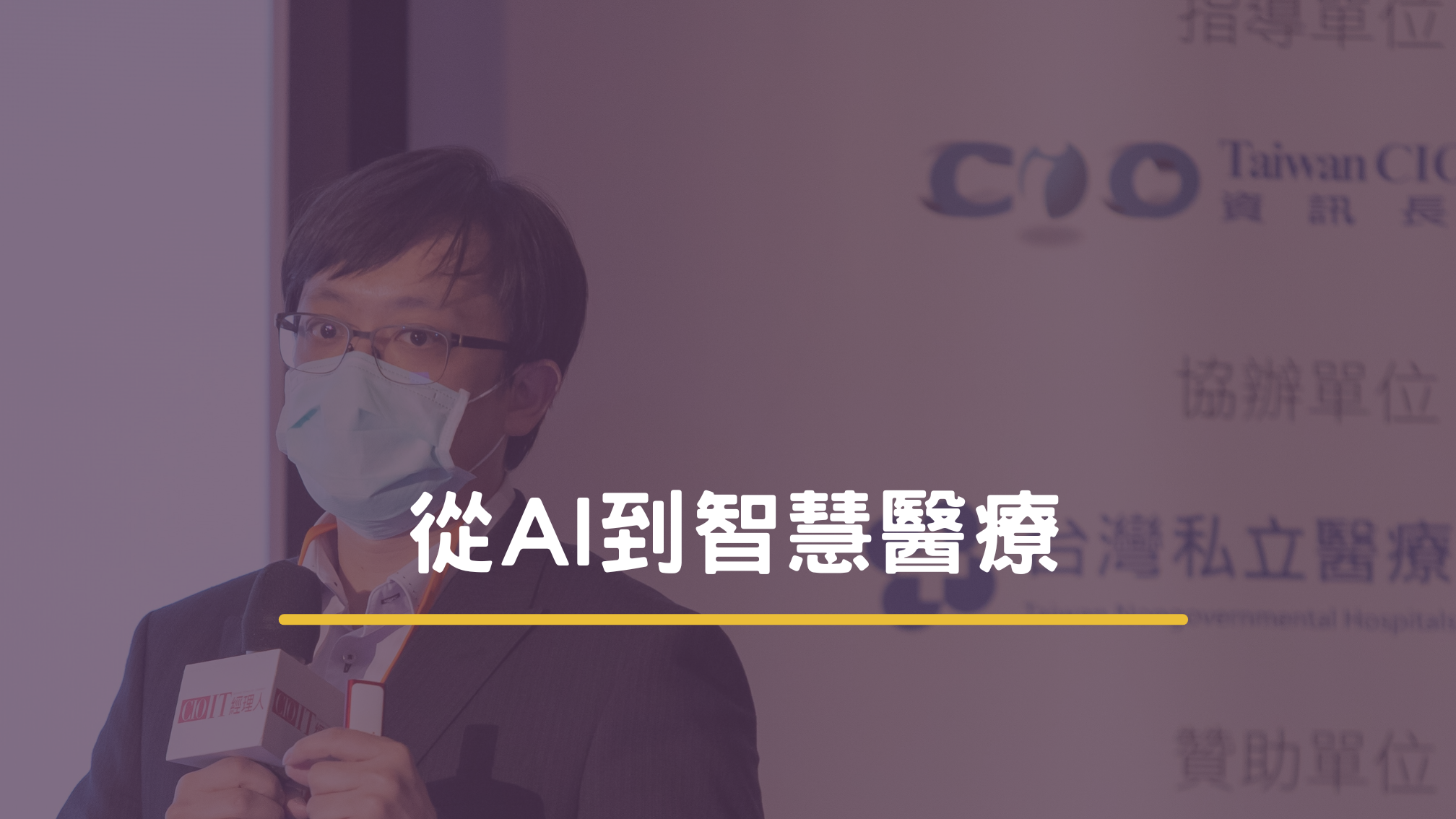 從AI到智慧醫療