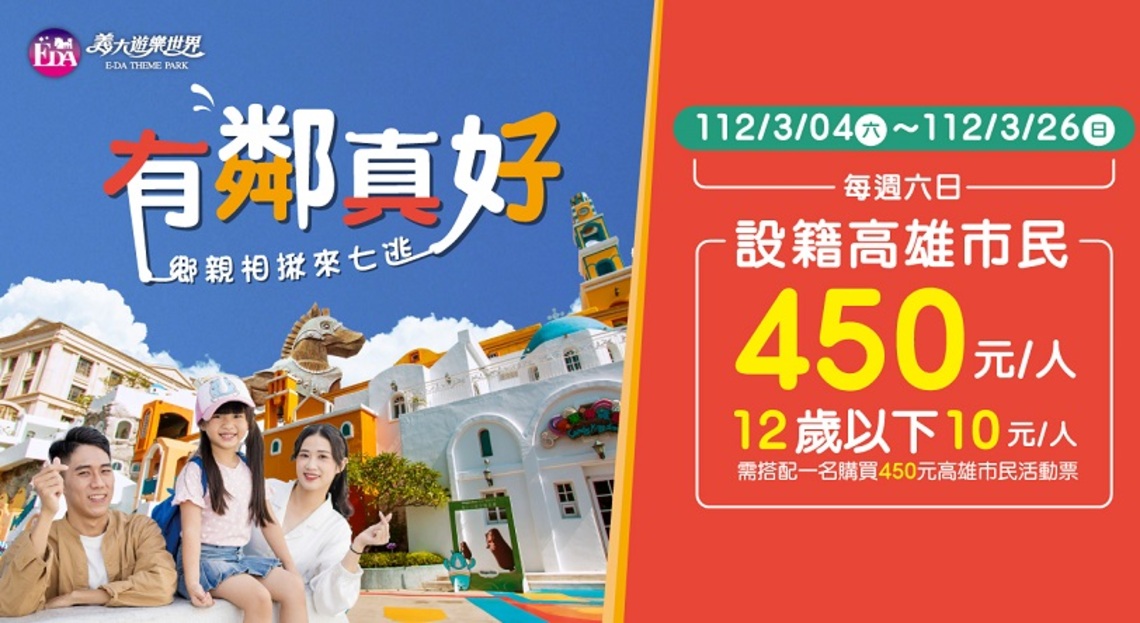 高雄鄉親有福了 三月份來義大玩樂園12歲以下只要10元