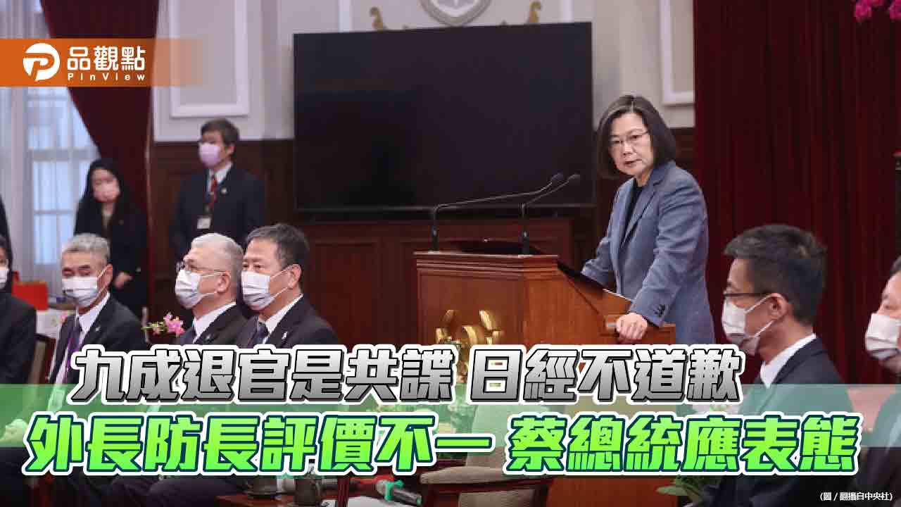 日經不為「九成退官是共諜」道歉 外長防長評價不一 蔡總統應表態