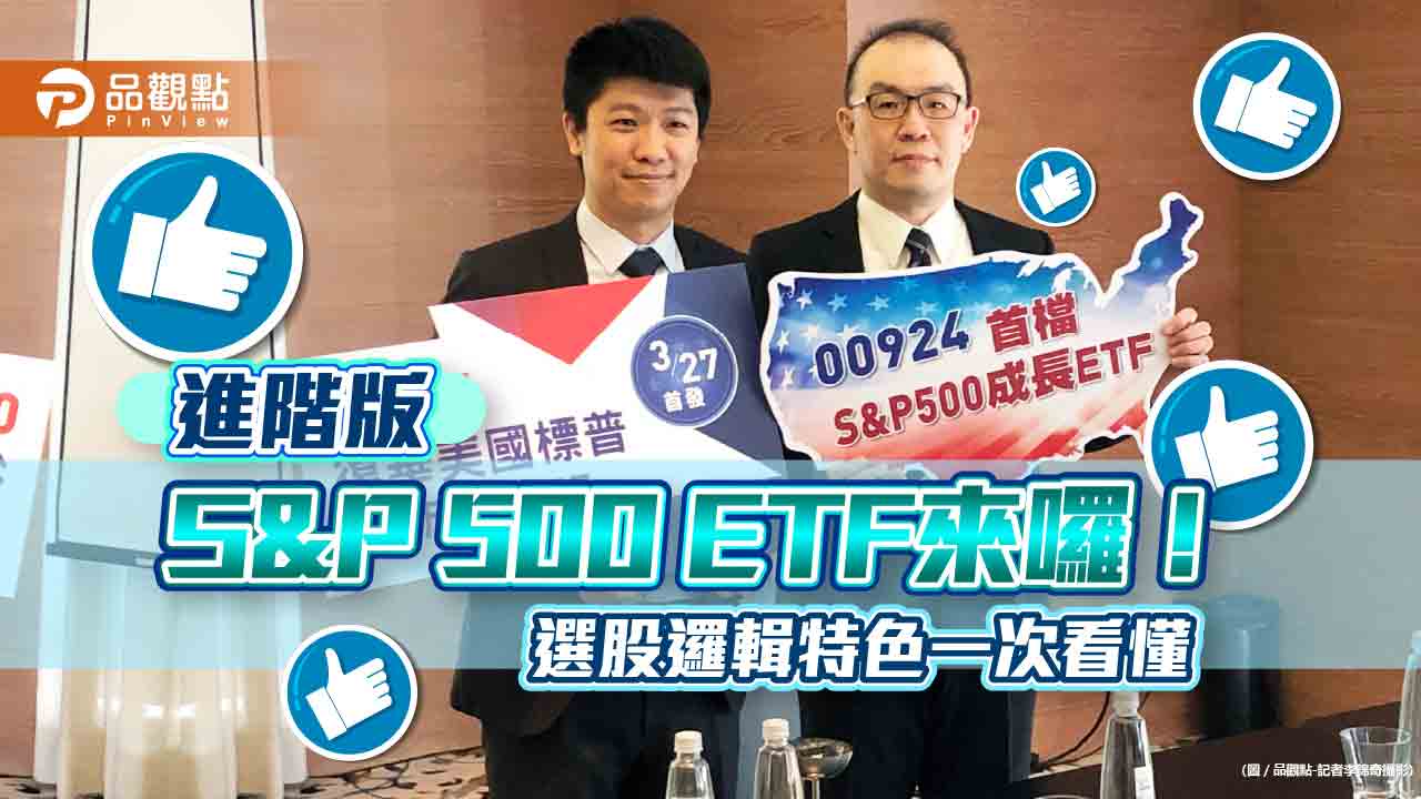S&P 500成長ETF報到!精選228檔產業龍頭資優生 投資美股更容易