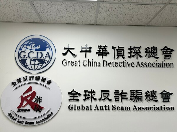 大中華偵探總會在香港成立全球反詐騙總會,為打擊詐騙犯罪注入新動力