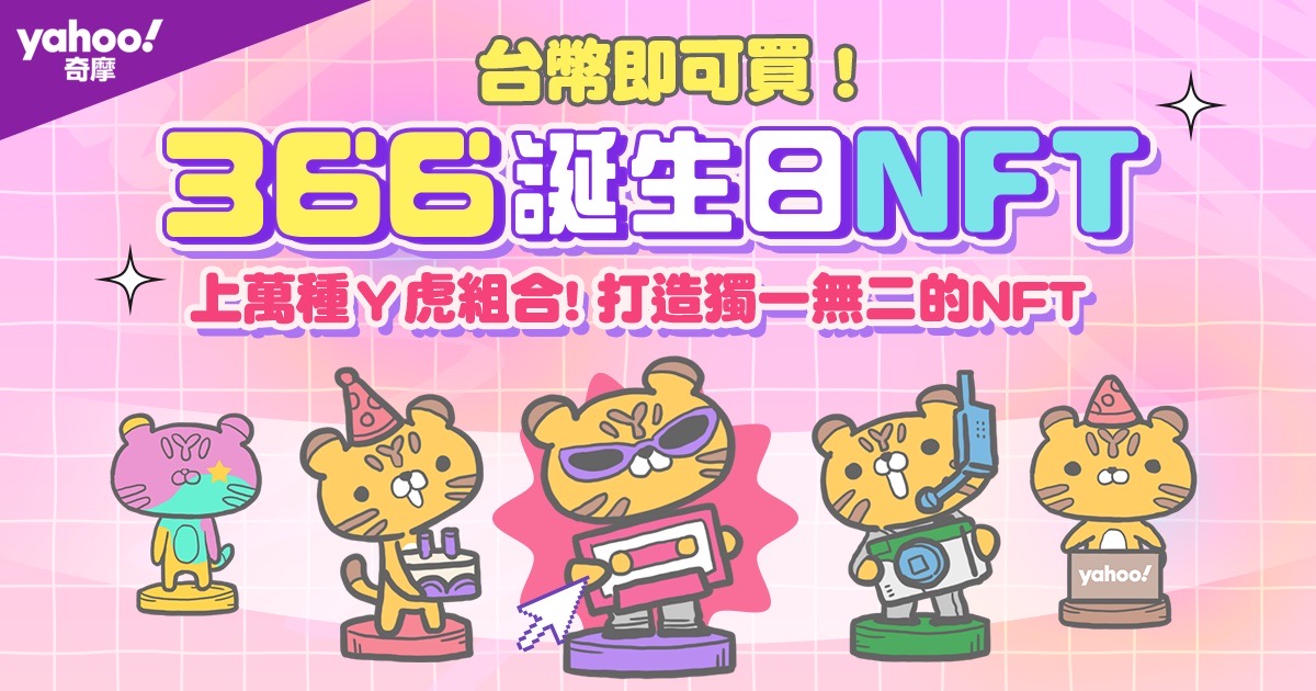 脫罩亮美顏!Yahoo奇摩購物公布女神節Top5保養熱銷榜 74 Yahoo奇摩NFT商店攜手Qubic NFT技術整合服務,推出限時限量的「366誕生日NFT」(Yahoo奇摩購物提供)