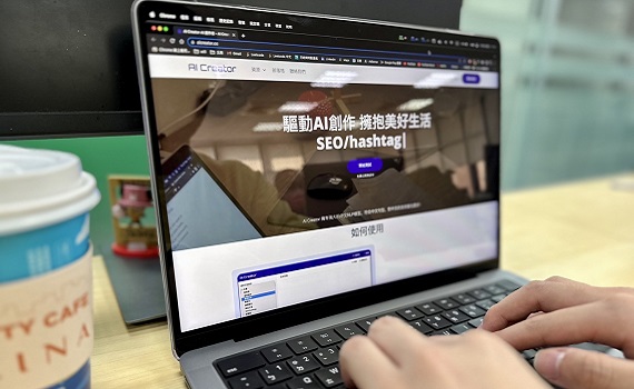 ChatGPT掀狂潮! 台灣自產AI Creator正式上線 創意點子:2019就已著手研發