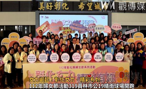 影／女力崛起！彰化女力‧精彩有妳　團結女力共同創造38力量