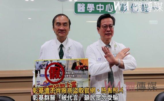 影/彰基遭不肖廠商盜取官網、臉書照片 不允許醫師有代言