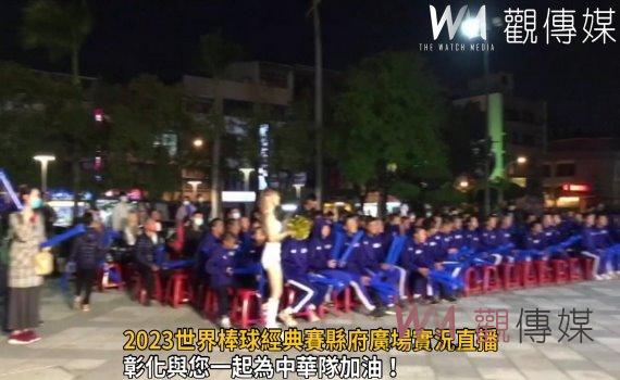 影／最熱血的應援！2023世界棒球經典賽縣府廣場實況直播
