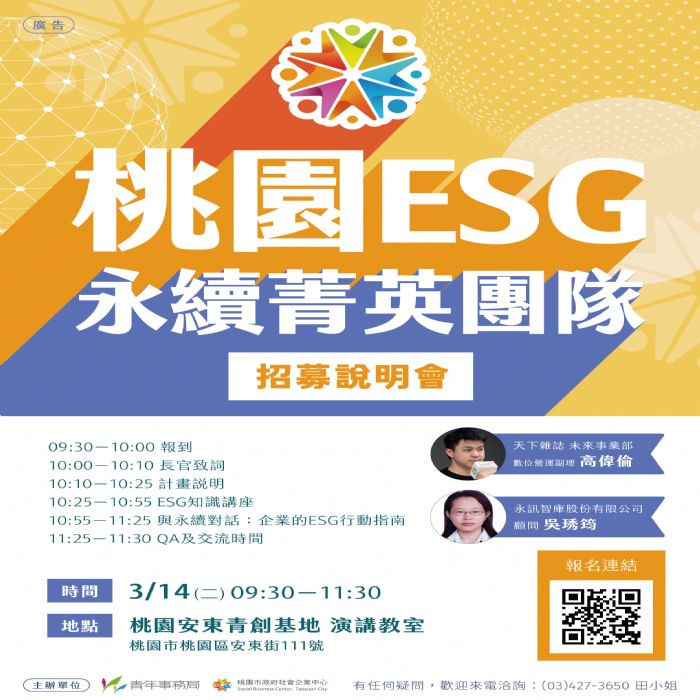 桃園首推ESG永續菁英團隊計畫，強化社會創新組織競爭力！
