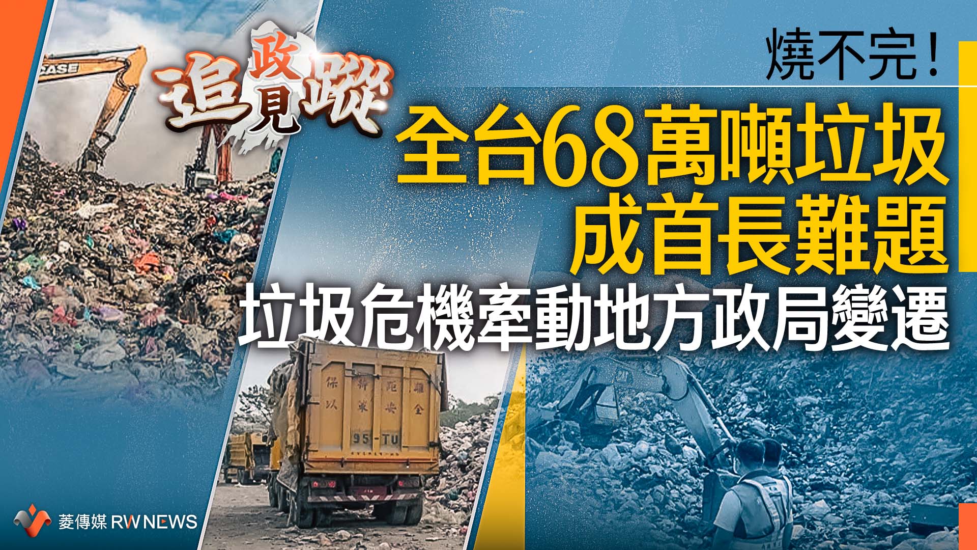 政見追蹤系列6／燒不完！全台68萬噸垃圾成首長難題　垃圾危機牽動地方政局變遷