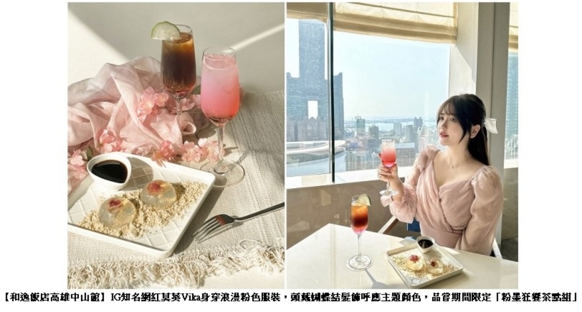 和逸飯店·高雄中山館迎演唱會熱祭 應援人氣女團BLACKPINK 推限定餐點粉墨登場