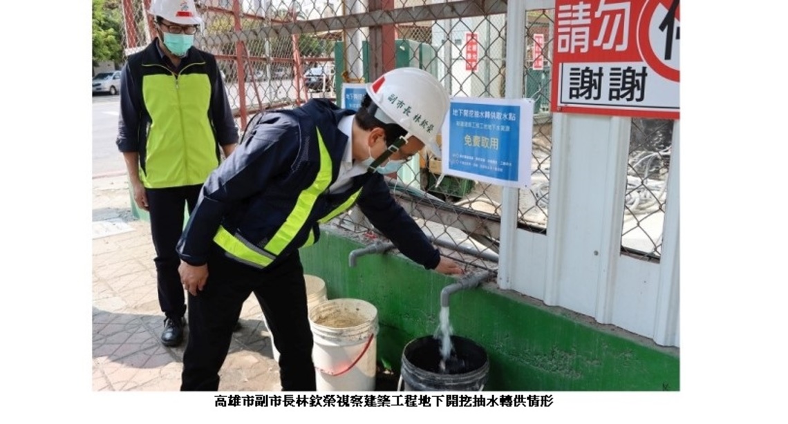 建築開挖工地地下水回收再利用  高市52處工地設置取水點供民眾及公部門取用