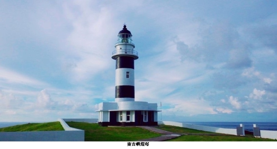 東吉嶼燈塔園區 即起暫停對外開放
