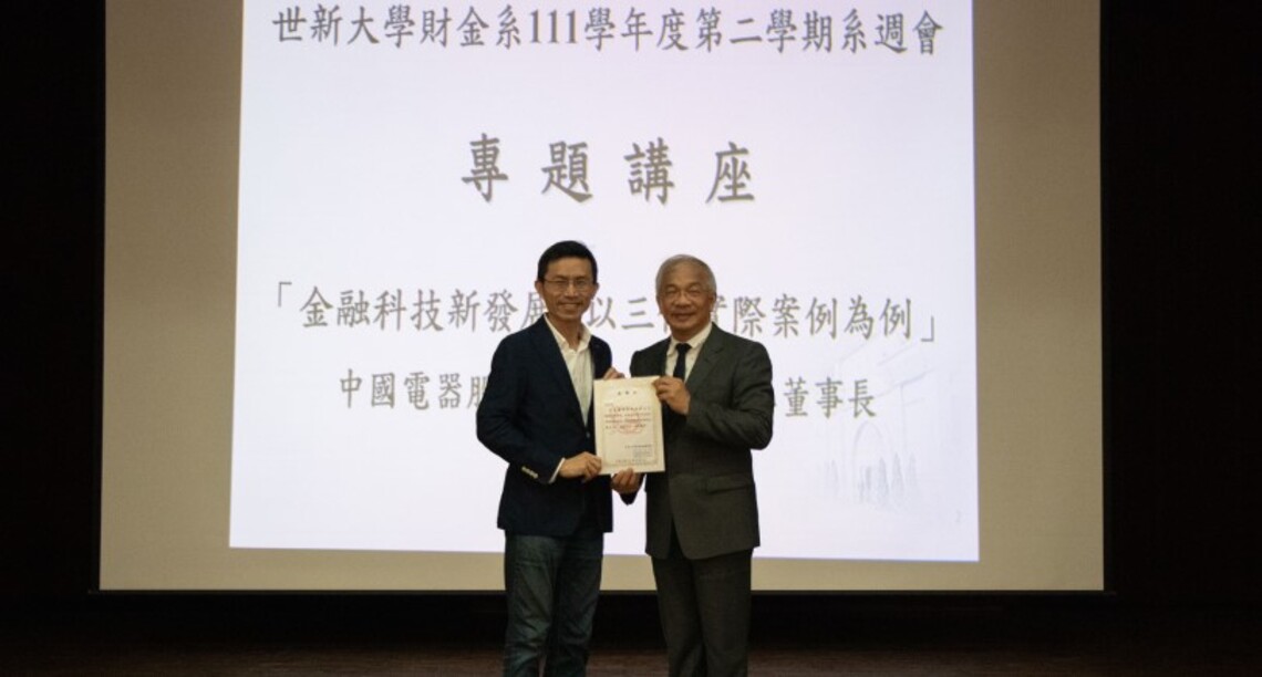 世新財金邀天使投資人劉建志演講 打開學生金融科技眼界