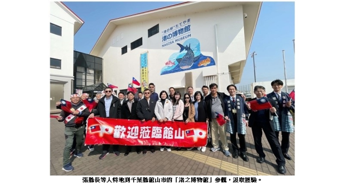 參訪日本館山市農漁業觀光 張麗善:雲林也將有海洋館