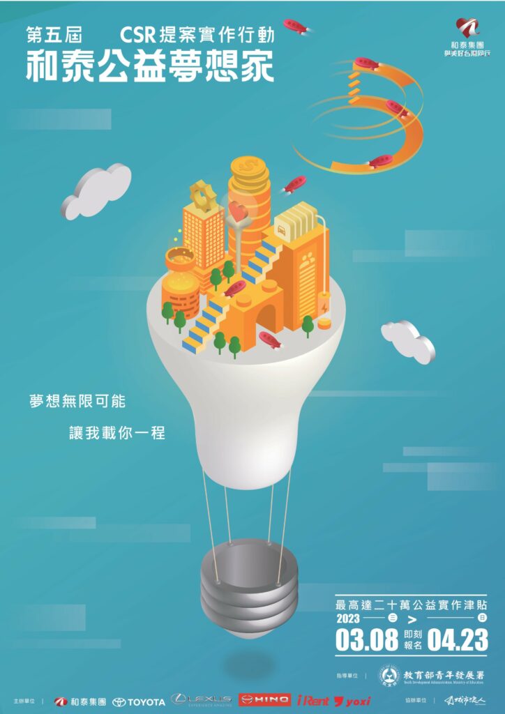 第五屆和泰公益夢想家將於3月8日至4月23日展開報名。圖/和泰汽車