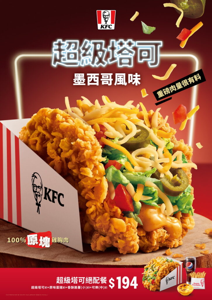 肯德基「超級塔可」，有料限時開賣！酥脆多汁的100%原塊雞胸肉，搭配上豐富墨西哥風味辛香料與塔可美乃滋，重磅肉量很有料！