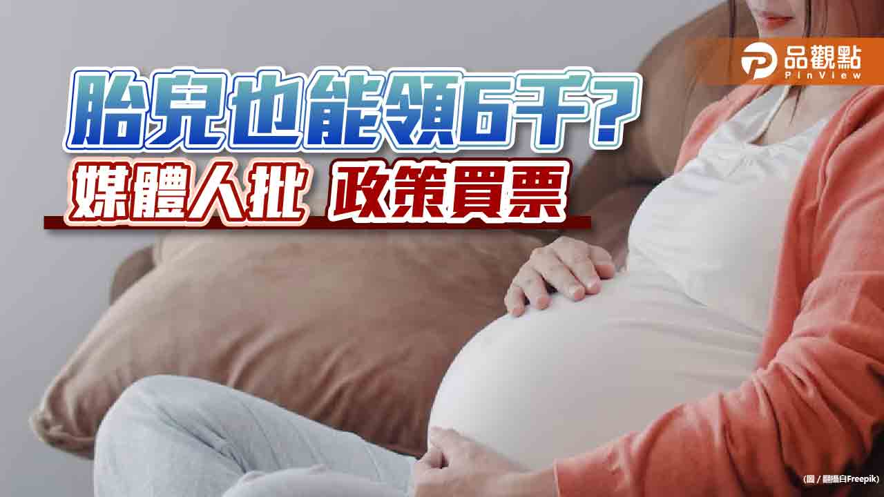 普發現金竟納未出生兒,黃揚明:下任總統不好幹