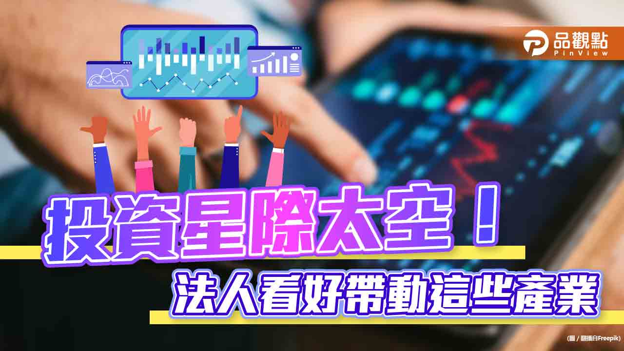 星際產業未來5-10年商機看俏!AI、太空採礦、旅行話題十足 法人建議這樣佈局