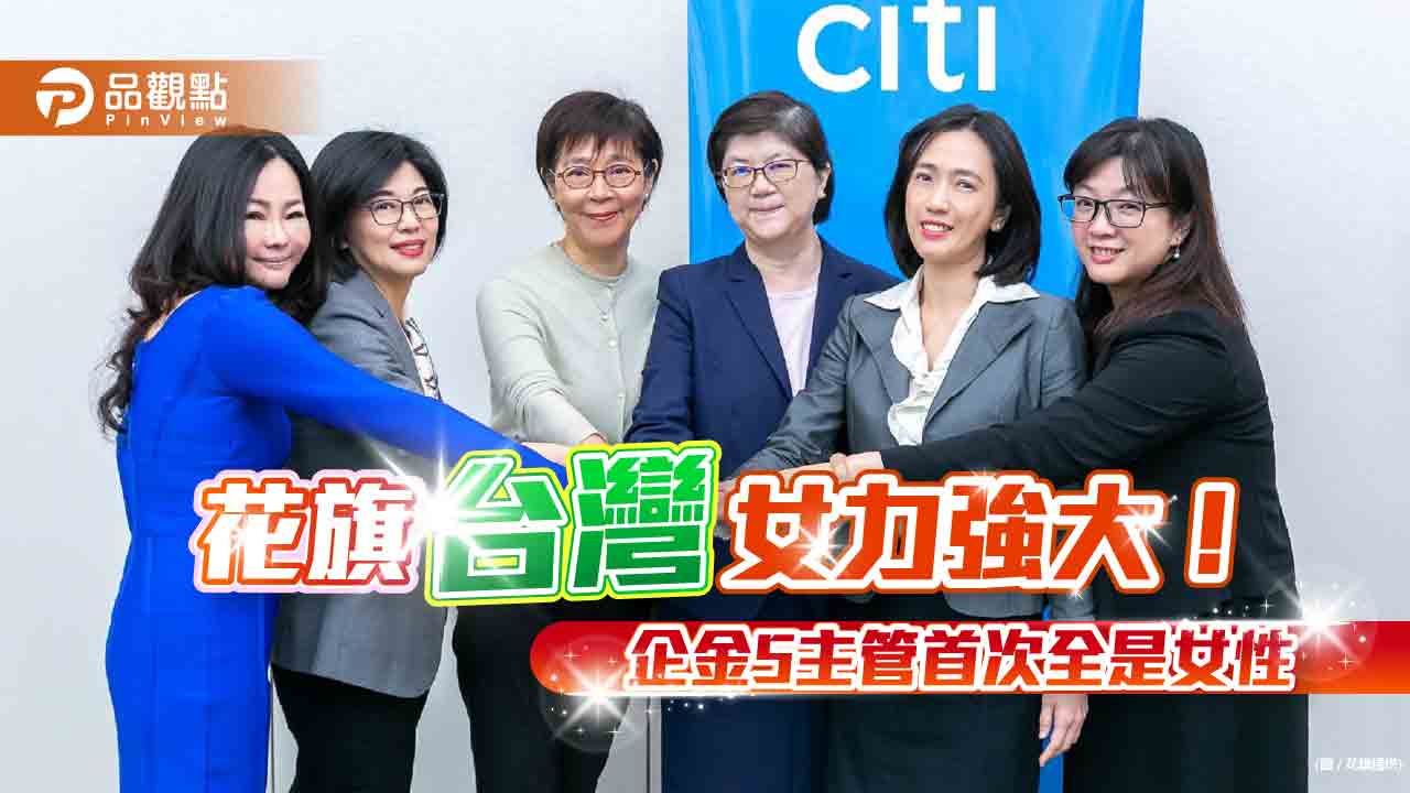 花旗企業金融五部門負責人首次全是女性 台灣區協理以上職務76.4是女性