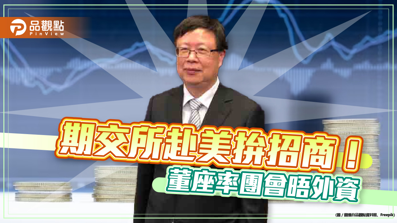 期交所董座吳自心赴美招外資!率團參加FIA年會 與國際各大交易所高層雙邊會談