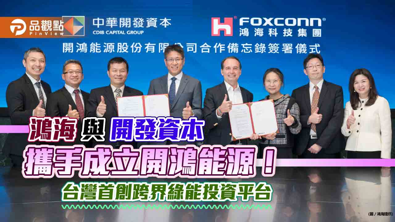 鴻海與開發資本攜手成立開鴻能源!資本額60億元 台灣首創跨界綠能投資平台