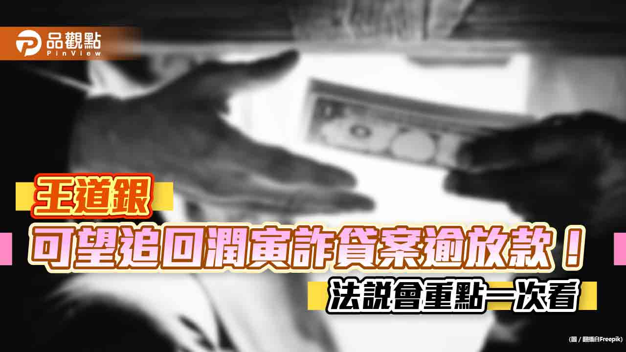 王道銀可望追回潤寅詐貸案逾放款3.8億元!子公司華票有望好轉 法說會重點一次看