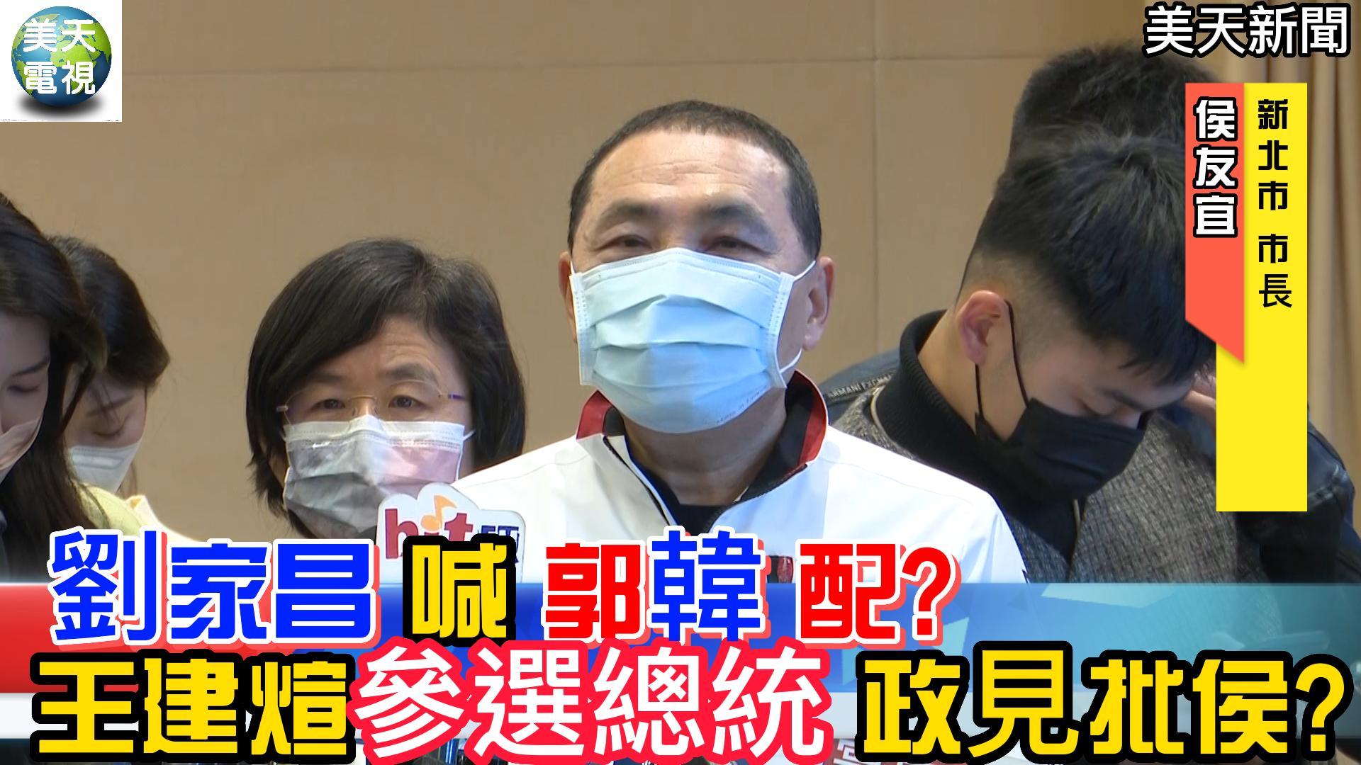 劉家昌喊郭韓配! 王建煊參選總統 侯友宜這樣說
