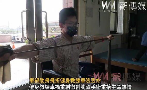 影／車禍肋骨骨折健身教練車險丟命　微創肋骨手術助重返職場