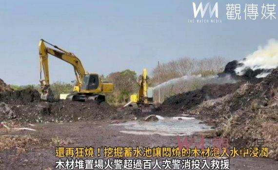 影／還再狂燒！給木頭泡澡！挖掘蓄水池讓悶燒的木材泡入水中浸潤