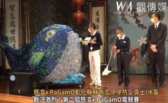 影/第二屆慈濟x PaGamO彰化縣縣市盃環保防災勇士PK賽
