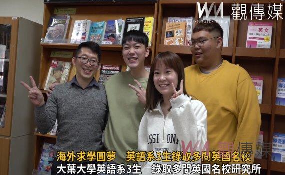 影/海外求學圓夢 英語系3生錄取多間英國名校研究所
