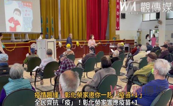 影/疫情趨緩 彰化榮家邀你一起「疫苗+1 」提升免疫力健康加分