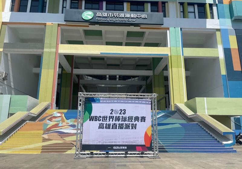 漾新聞|WBC世界棒球經典賽高雄直播派對 一連三天為臺灣隊集氣加油